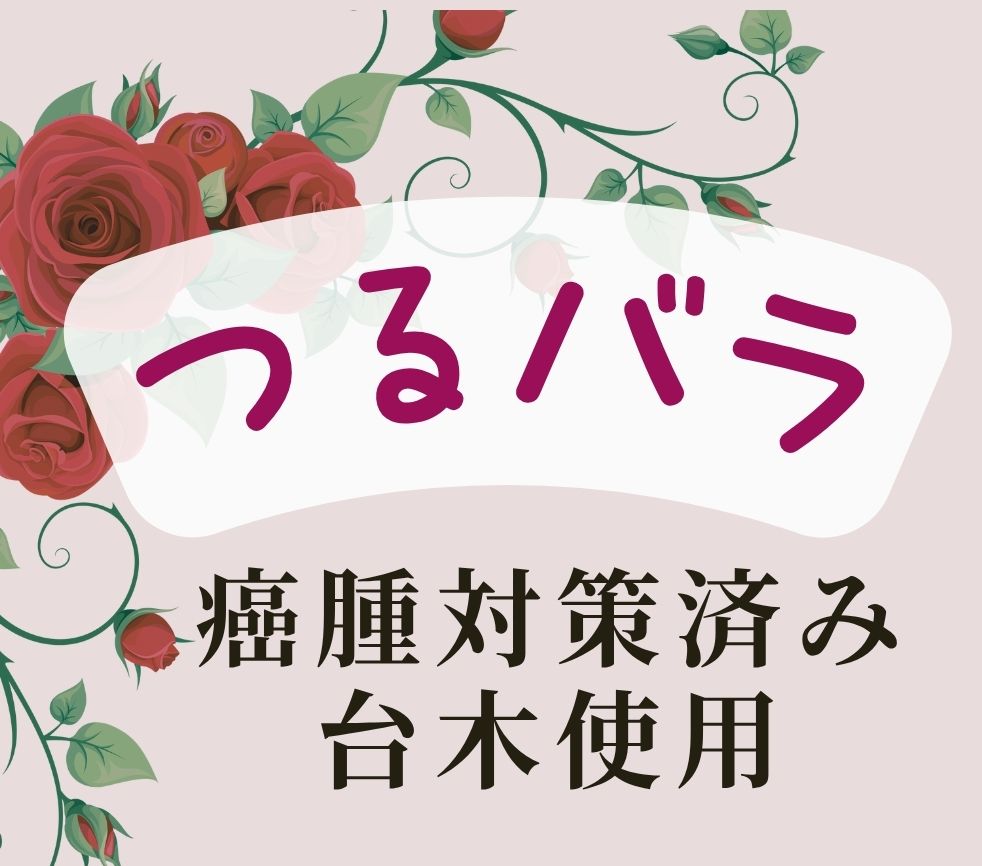 つるバラ