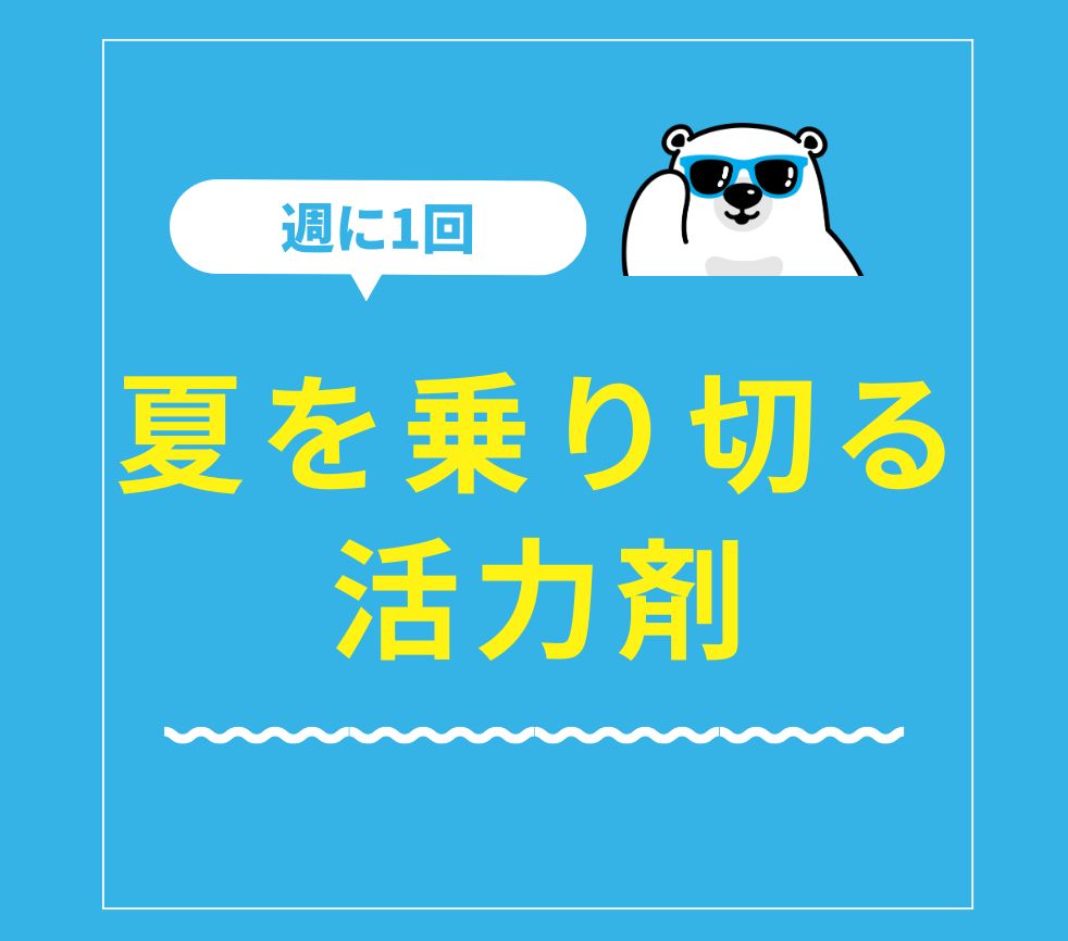 夏の活力剤