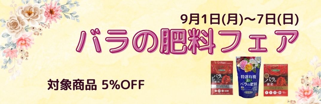 バラの肥料
