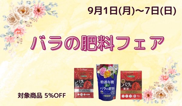 バラの肥料