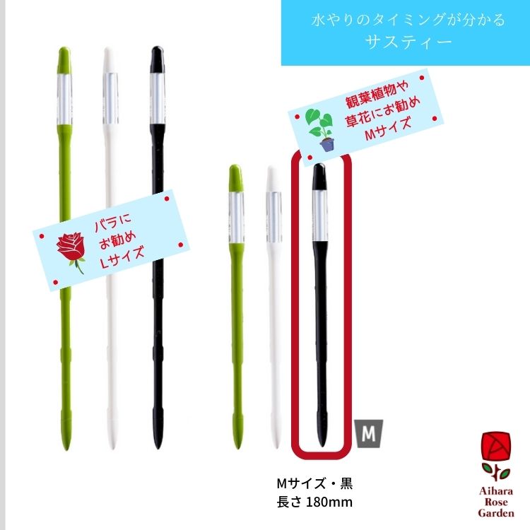 【バラ苗と同梱】植物水分計サスティー（Sustee）Mサイズ・黒