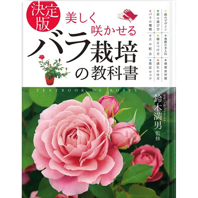 相原バラ園 / 【バラ苗と同梱】決定版！美しく咲かせるバラ栽培の教科書