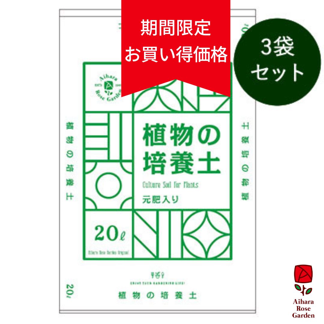 Web限定価格【オリジナル】植物の培養土（元肥入り）20リットル 3袋セット