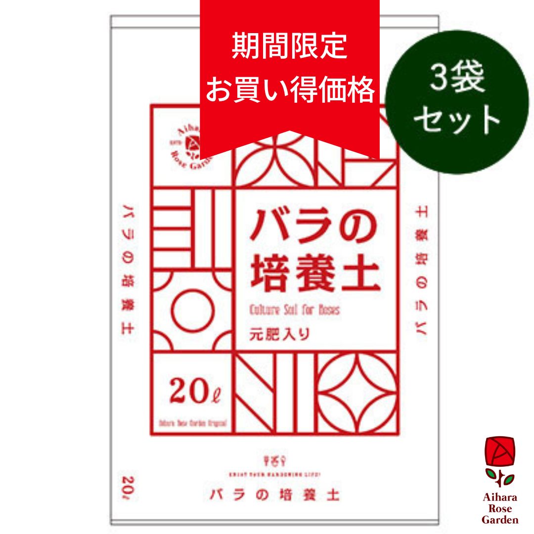 Web限定価格【オリジナル】バラの培養土（元肥入り）20リットル　3袋セット