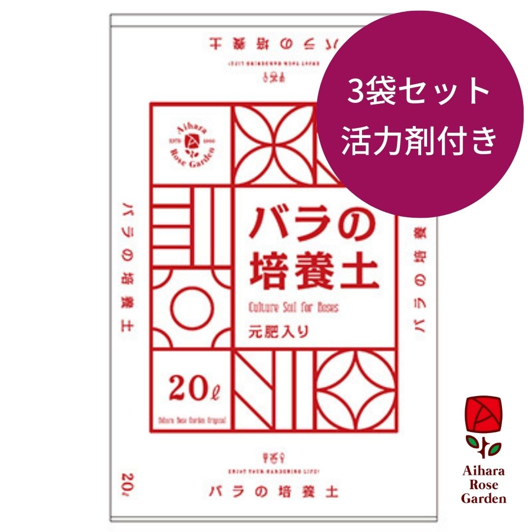 Web限定【450ｍｌ活力剤付き】バラの培養土（元肥入り）20リットル　3袋セット